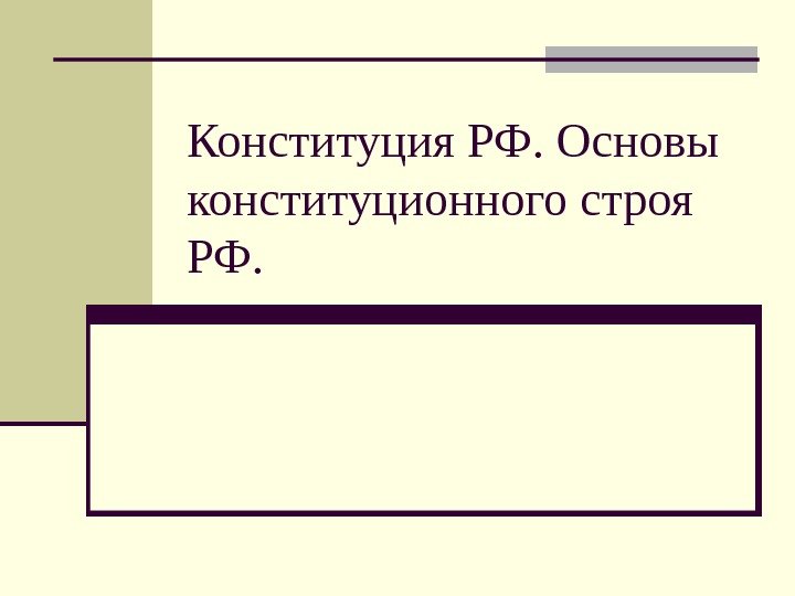 Конституция РФ. Основы конституционного строя РФ. 