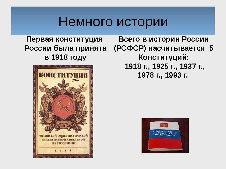 Немного истории Первая конституция России была принята в 1918 году Всего в истории России