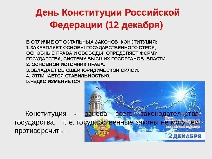 День Конституции Российской Федерации (12 декабря)  Конституция - основа всего законодательства государства, 
