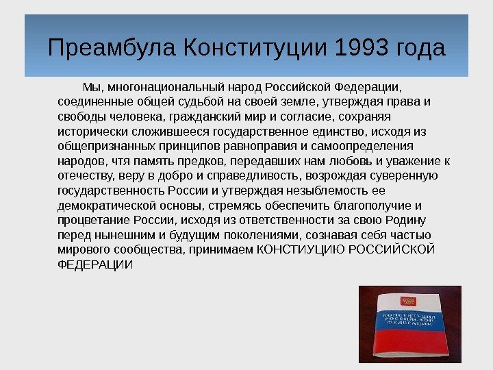 Преамбула Конституции 1993 года Мы, многонациональный народ Российской Федерации,  соединенные общей судьбой на