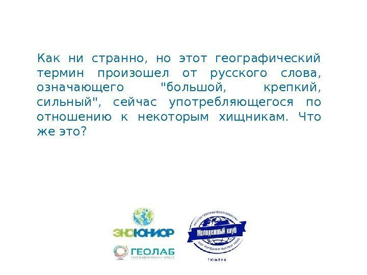 Как ни странно,  но этот географический термин произошел от русского слова,  означающего