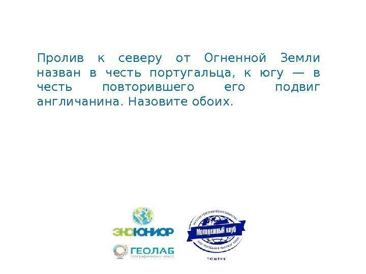 Пролив к северу от Огненной Земли назван в честь португальца,  к югу —