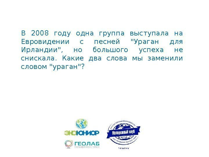 В 2008 году одна группа выступала на Евровидении с песней Ураган для Ирландии, 