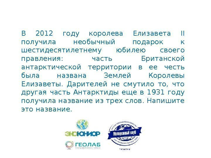 В 2012 году королева Елизавета II получила необычный подарок к шестидесятилетнему юбилею своего правления: