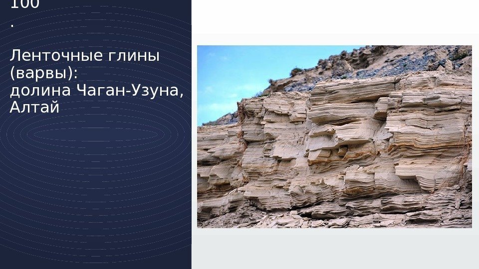 100. Ленточные глины (варвы):  долина Чаган-Узуна,  Алтай 