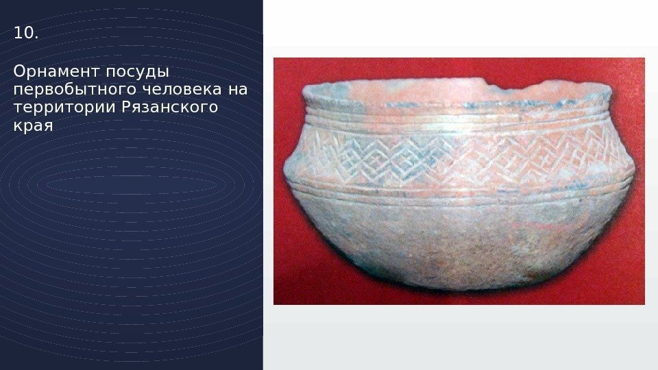 Орнамент посуды первобытного человека на территории Рязанского края 10. 