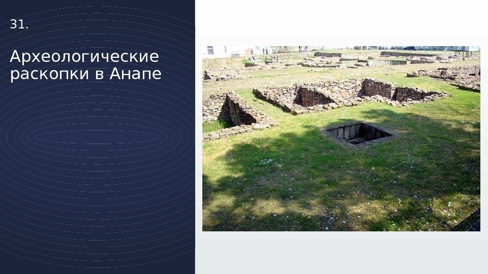 31. Археологические раскопки в Анапе 