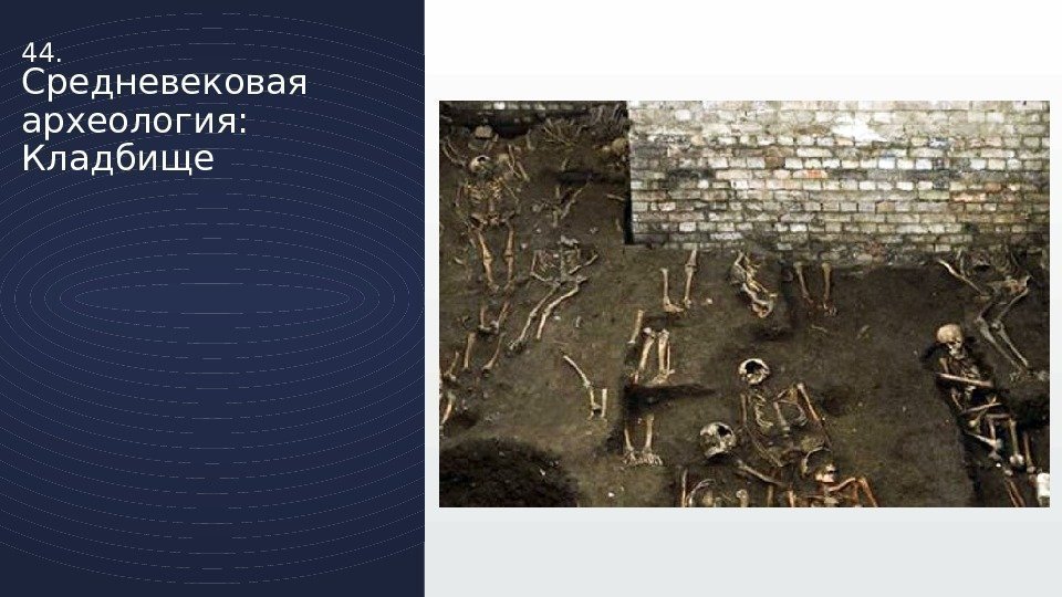 44. Средневековая археология:  Кладбище 