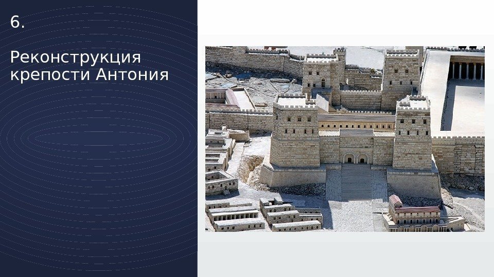 Реконструкция крепости Антония 6. 
