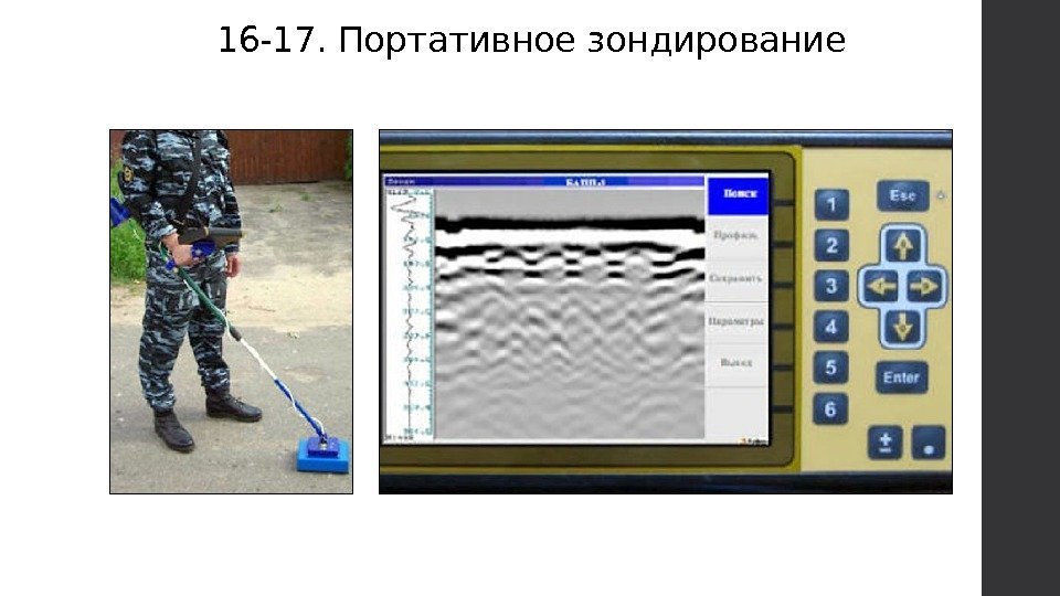 16 -17. Портативное зондирование 