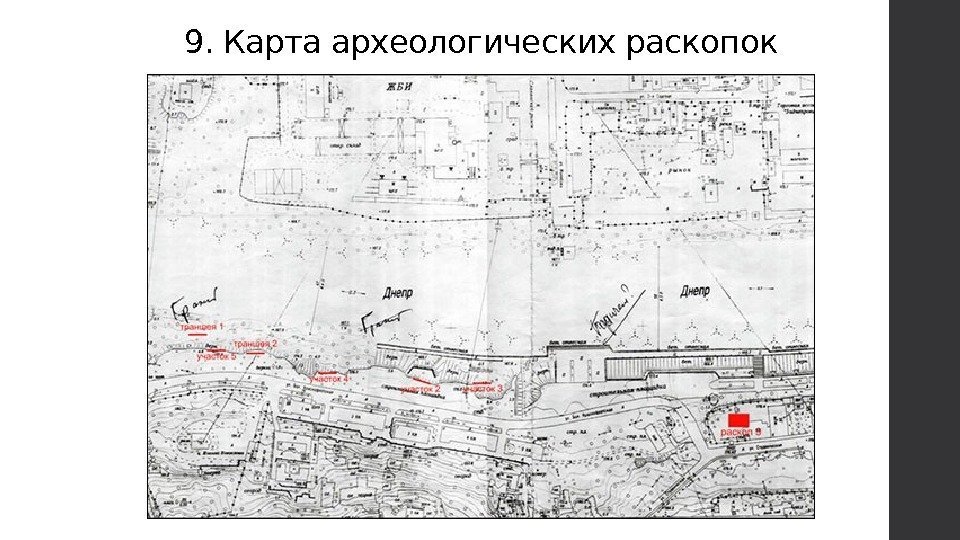 9. Карта археологических раскопок 