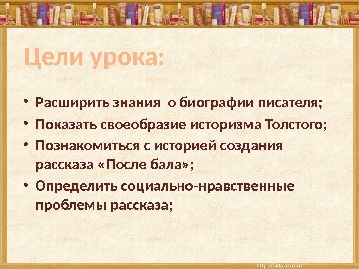  • Расширить знания о биографии писателя;  • Показать своеобразие историзма Толстого; 