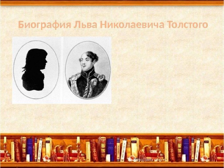 Лев Николаевич Толстой родился 9 сентября 1828 года в усадьбе Ясная Поляна недалеко от