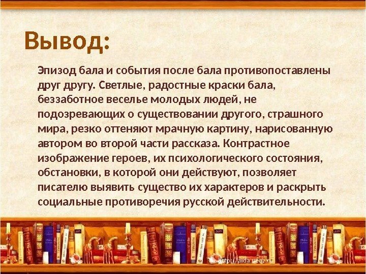 Эпизод бала и события после бала противопоставлены другу. Светлые, радостные краски бала,  беззаботное