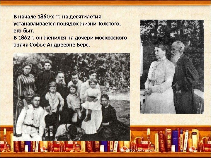 В начале 1860 -х гг. на десятилетия устанавливается порядок жизни Толстого,  его быт.