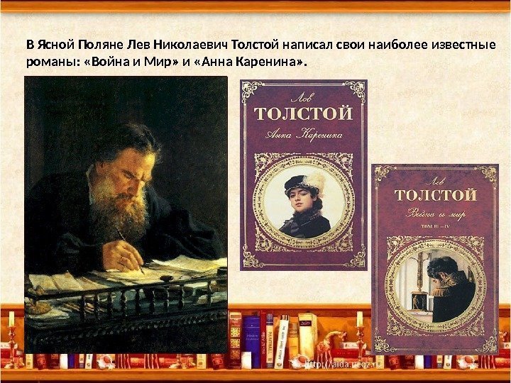 В Ясной Поляне Лев Николаевич Толстой написал свои наиболее известные романы:  «Война и