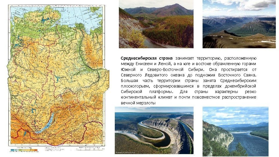 Среднесибирская страна занимает территорию,  расположенную между Енисеем и Леной,  а на юге