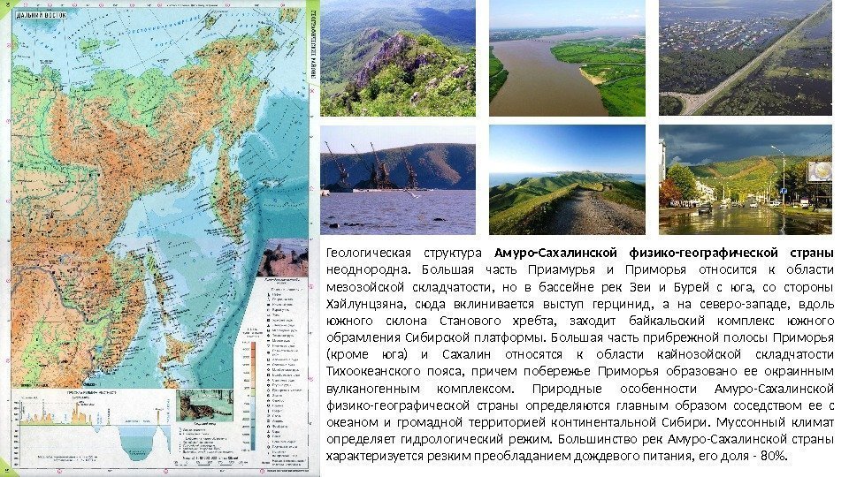 Геологическая структура Амуро-Сахалинской физико-географической страны неоднородна.  Большая часть Приамурья и Приморья относится к