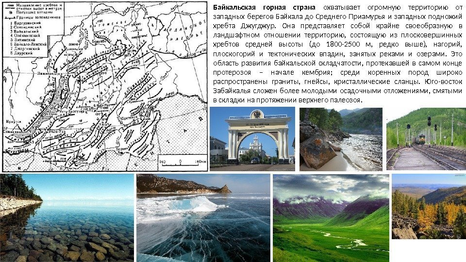 Байкальская горная страна охватывает огромную территорию от западных берегов Байкала до Среднего Приамурья и