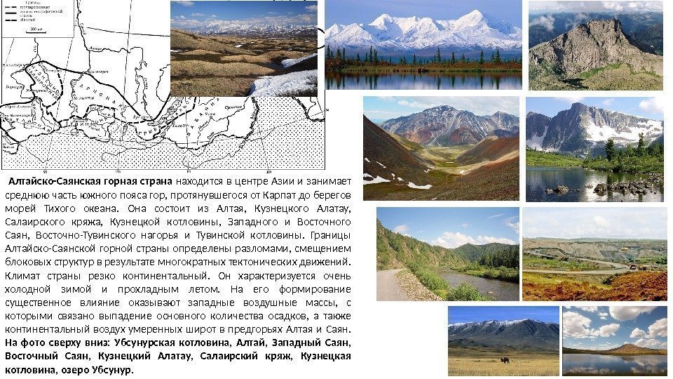  Алтайско-Саянская горная страна находится в центре Азии и занимает среднюю часть южного пояса
