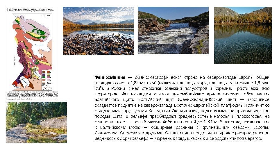 Фенноск ндияаа  — физико-географическая страна на северо-западе Европы общей площадью около 1, 88