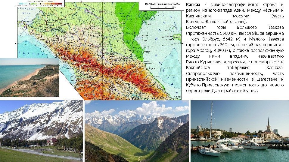 Кавказ  - физико-географическая страна и регион на юго-западе Азии,  между Чёрным и