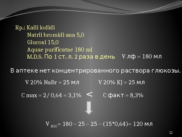 Rp. : Kalii iodidi  Natrii bromidi ana 5, 0  Glucosi 15, 0