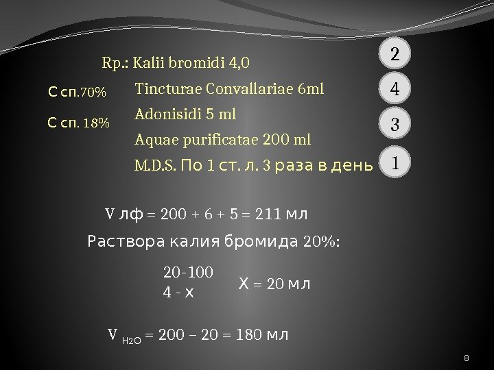 Rp. : Kalii bromidi 4, 0  Tincturae Convallariae 6 ml  Adonisidi 5