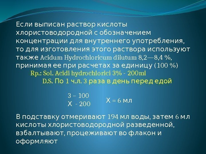   Если выписан раствор кислоты  хлористоводородной с обозначением  ,  концентрации