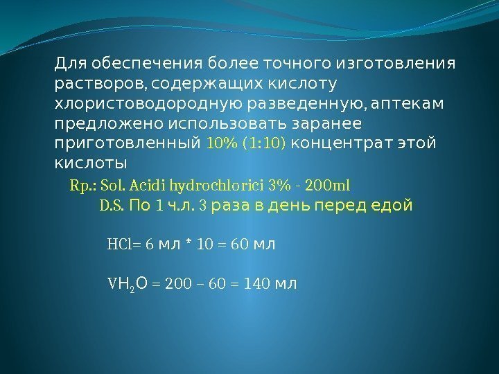    Для обеспечения более точного изготовления ,  растворов содержащих кислоту 