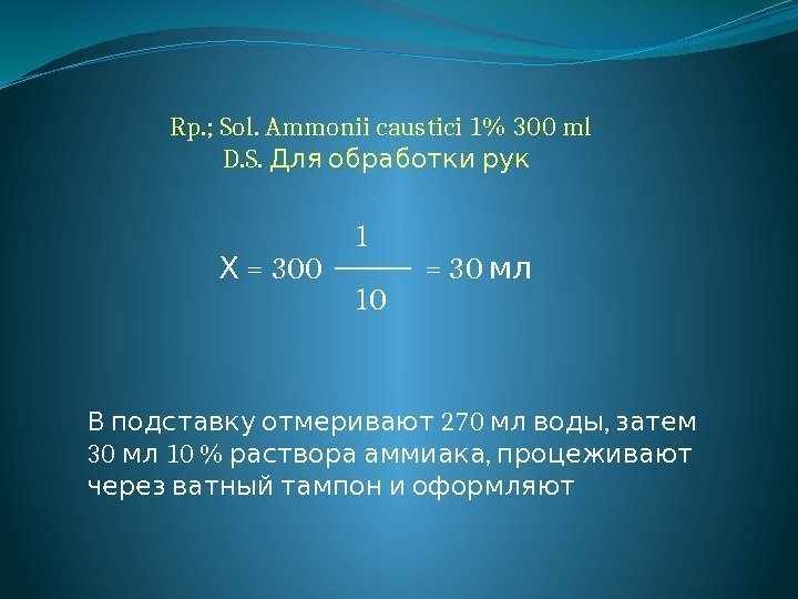 Rp. ; Sol. Ammonii caustici 1 300 ml  D. S. Для обработки рук