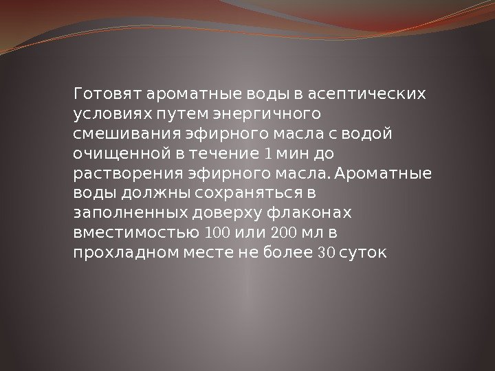    Готовят ароматные воды в асептических  условиях путем энергичного  смешивания