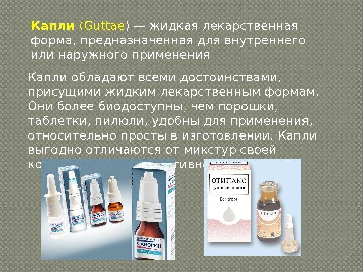 Капли (Guttae ) — жидкая лекарственная форма, предназначенная для внутреннего или наружного применения Капли
