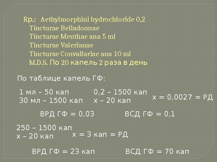   R. :  Aethylmorphini hydrochloride 0, 2 р Tincturae Belladonnae Tincturae Menthae