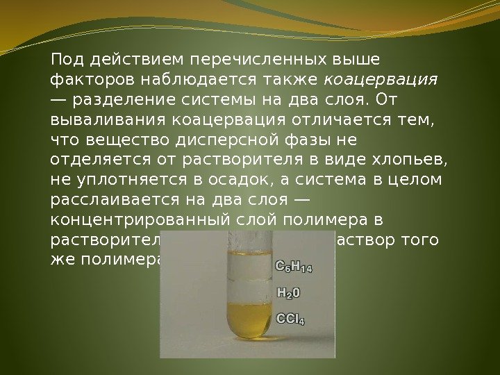 Под действием перечисленных выше факторов наблюдается также коацервация — разделение системы на два слоя.