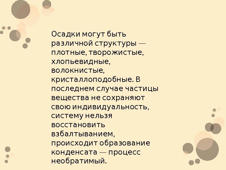  Осадки могут быть  — различной структуры ,  ,  плотные творожистые