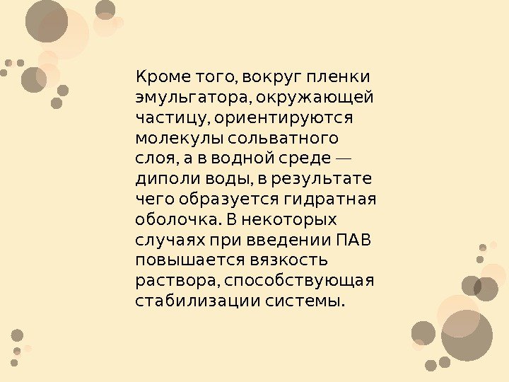  , Кроме того вокруг пленки , эмульгатора окружающей , частицу ориентируются молекулы сольватного