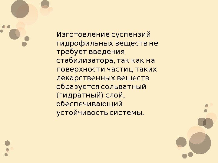   Изготовление суспензий  гидрофильных веществ не требует введения ,   стабилизатора