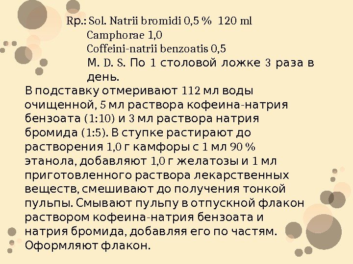 R. : Sol. Natrii bromidi 0, 5  120 ml р Camphorae 1, 0