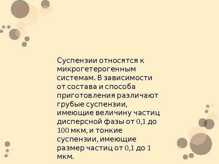  Суспензии относятся к  микрогетерогенным.  системам В зависимости   от состава