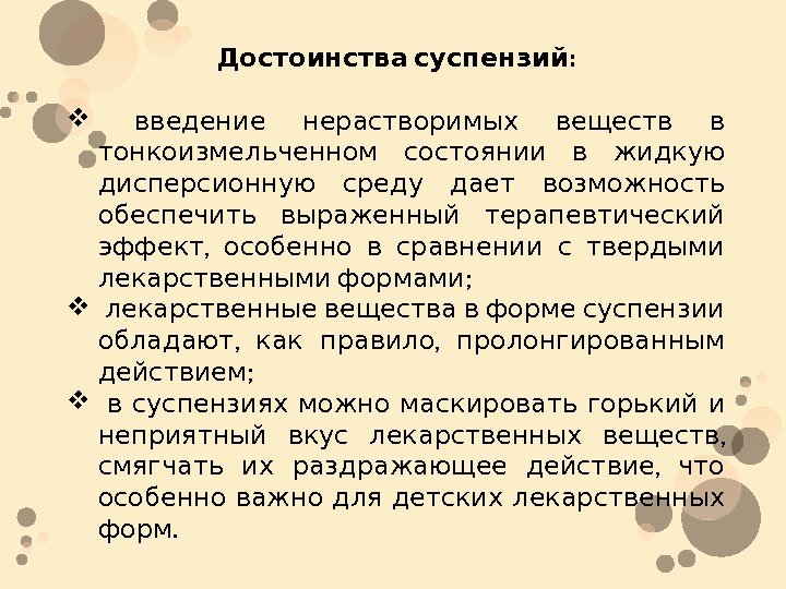  : Достоинства суспензий  введение нерастворимых веществ в   тонкоизмельченном состоянии в