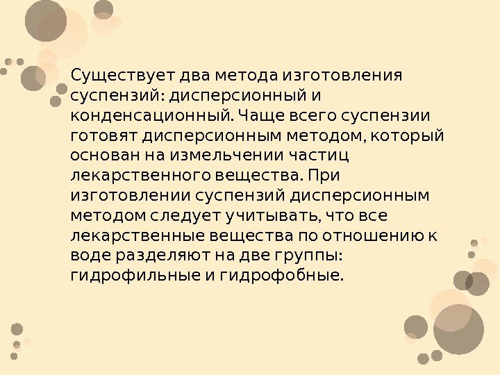   Существует два метода изготовления :  суспензий дисперсионный и.   конденсационный