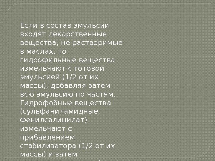 Если в состав эмульсии входят лекарственные вещества, не растворимые в маслах, то гидрофильные вещества