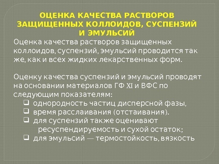 ОЦЕНКА КАЧЕСТВА РАСТВОРОВ ЗАЩИЩЕННЫХ КОЛЛОИДОВ, СУСПЕНЗИЙ И ЭМУЛЬСИЙ  Оценка качества растворов защищенных ,