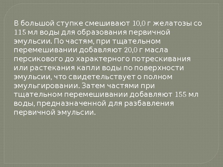   10, 0  В большой ступке смешивают г желатозы со 115 