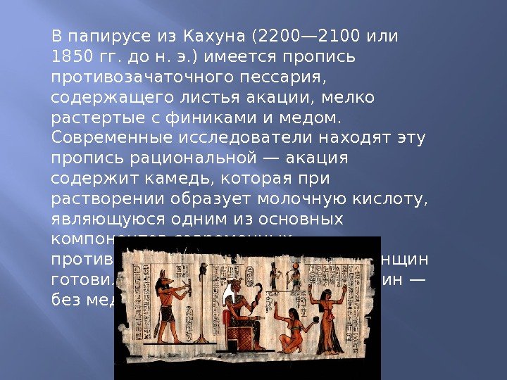 В папирусе из Кахуна (2200— 2100 или 1850 гг. до н. э. ) имеется