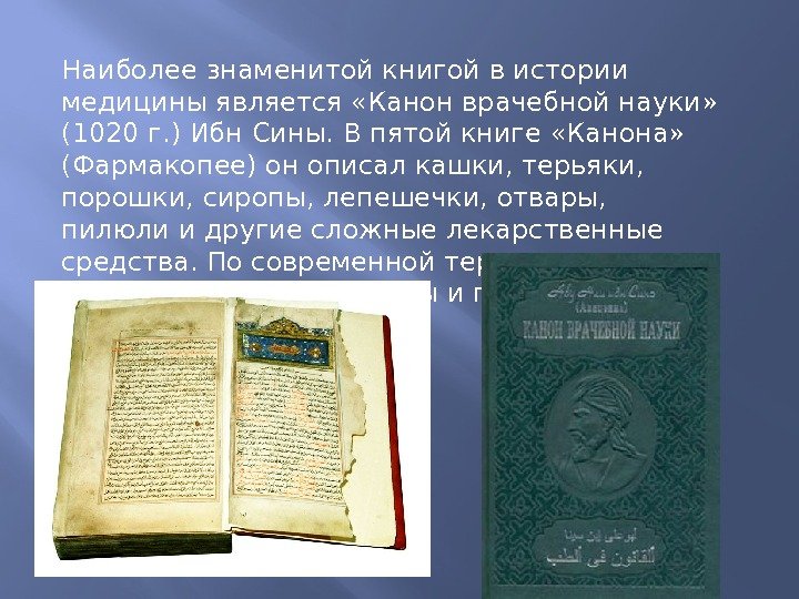 Наиболее знаменитой книгой в истории медицины является «Канон врачебной науки»  (1020 г. )
