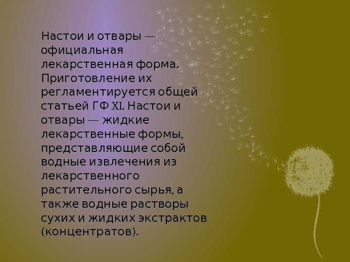  — Настои и отвары  официальная .  лекарственная форма Приготовление их регламентируется