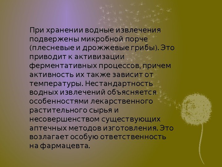   При хранении водные извлечения  подвержены микробной порче (  ). плесневые