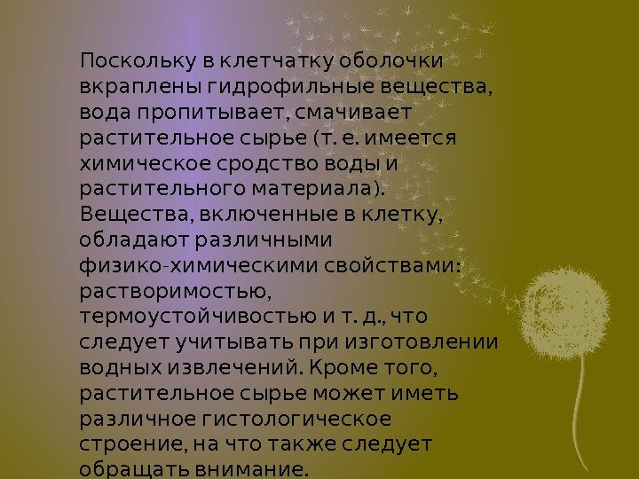   Поскольку в клетчатку оболочки ,  вкраплены гидрофильные вещества  , вода